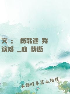 文娛：開局歌迷為我辦演唱會