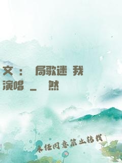 文娛：開局歌迷為我辦演唱會