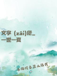 文字災(zāi)厄
