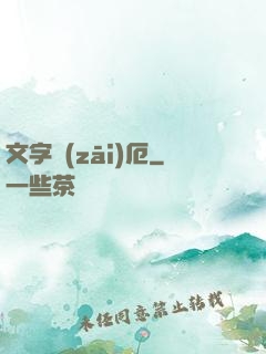 文字災(zāi)厄