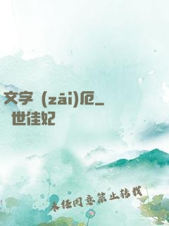 文字災(zāi)厄