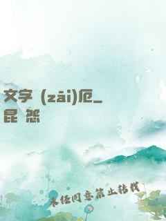 文字災(zāi)厄
