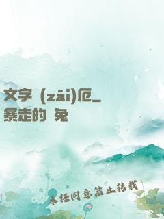 文字災(zāi)厄