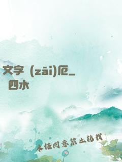 文字災(zāi)厄