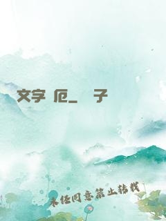 文字災厄