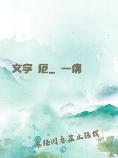 文字災厄