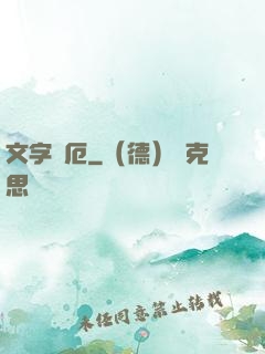 文字災厄