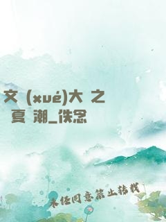 文學(xué)大師之華夏熱潮