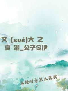 文學(xué)大師之華夏熱潮