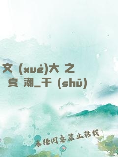 文學(xué)大師之華夏熱潮