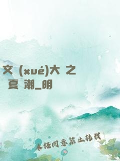 文學(xué)大師之華夏熱潮