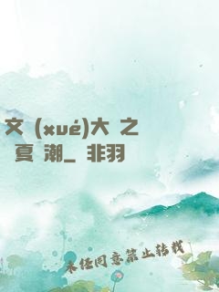 文學(xué)大師之華夏熱潮