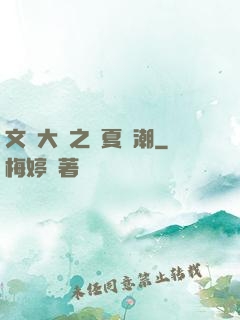 文學大師之華夏熱潮