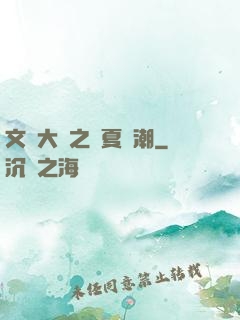 文學大師之華夏熱潮