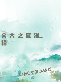 文學大師之華夏熱潮
