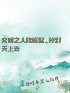 文明之人族崛起
