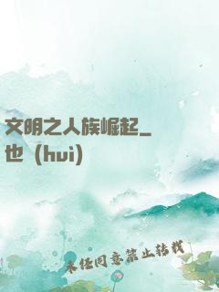 文明之人族崛起