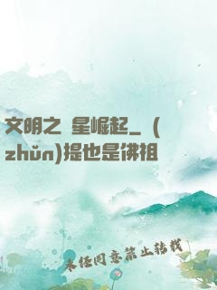文明之異星崛起