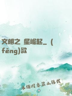 文明之異星崛起