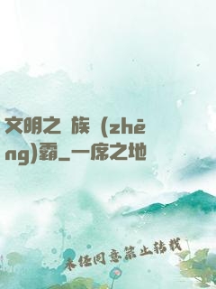 文明之種族爭(zhēng)霸