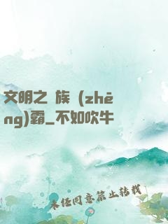 文明之種族爭(zhēng)霸