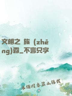文明之種族爭(zhēng)霸