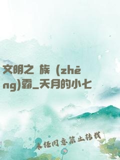 文明之種族爭(zhēng)霸