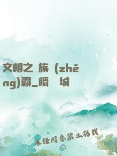 文明之種族爭(zhēng)霸