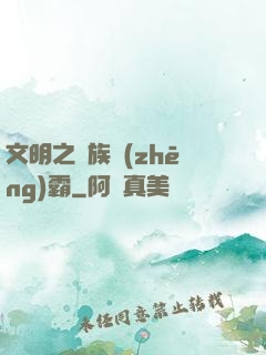 文明之種族爭(zhēng)霸