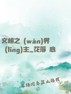 文明之萬(wàn)界領(lǐng)主