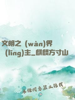 文明之萬(wàn)界領(lǐng)主