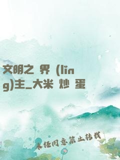 文明之萬界領(lǐng)主
