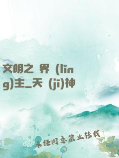 文明之萬界領(lǐng)主