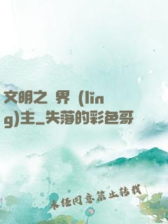 文明之萬界領(lǐng)主