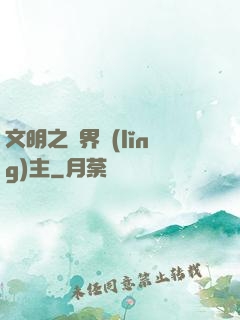 文明之萬界領(lǐng)主