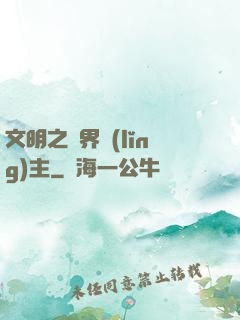 文明之萬界領(lǐng)主