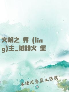 文明之萬界領(lǐng)主
