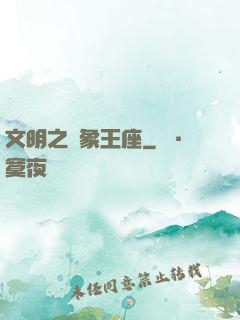 文明之萬象王座