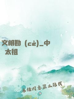 文明勘測(cè)