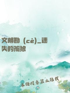 文明勘測(cè)