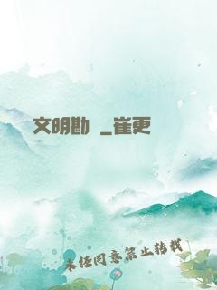 文明勘測