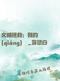 文明拯救：我的艦隊強(qiáng)億點