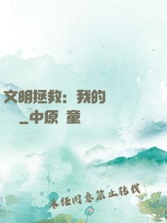 文明拯救：我的艦隊強億點