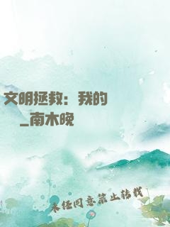 文明拯救：我的艦隊強億點