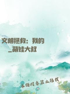 文明拯救：我的艦隊強億點