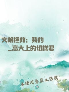 文明拯救：我的艦隊強億點