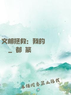 文明拯救：我的艦隊強億點