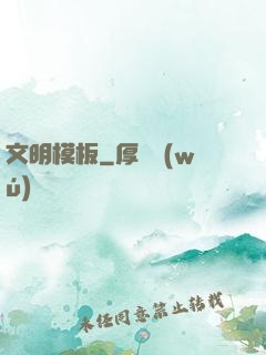 文明模板