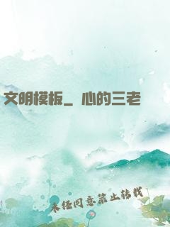 文明模板