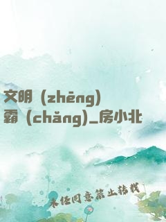 文明爭(zhēng)霸場(chǎng)